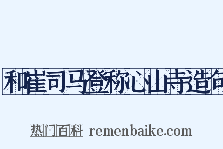 和崔司马登称心山寺造句是什么意思的图片